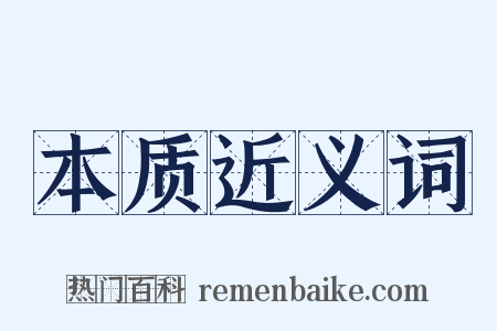 本质近义词是什么意思的图片